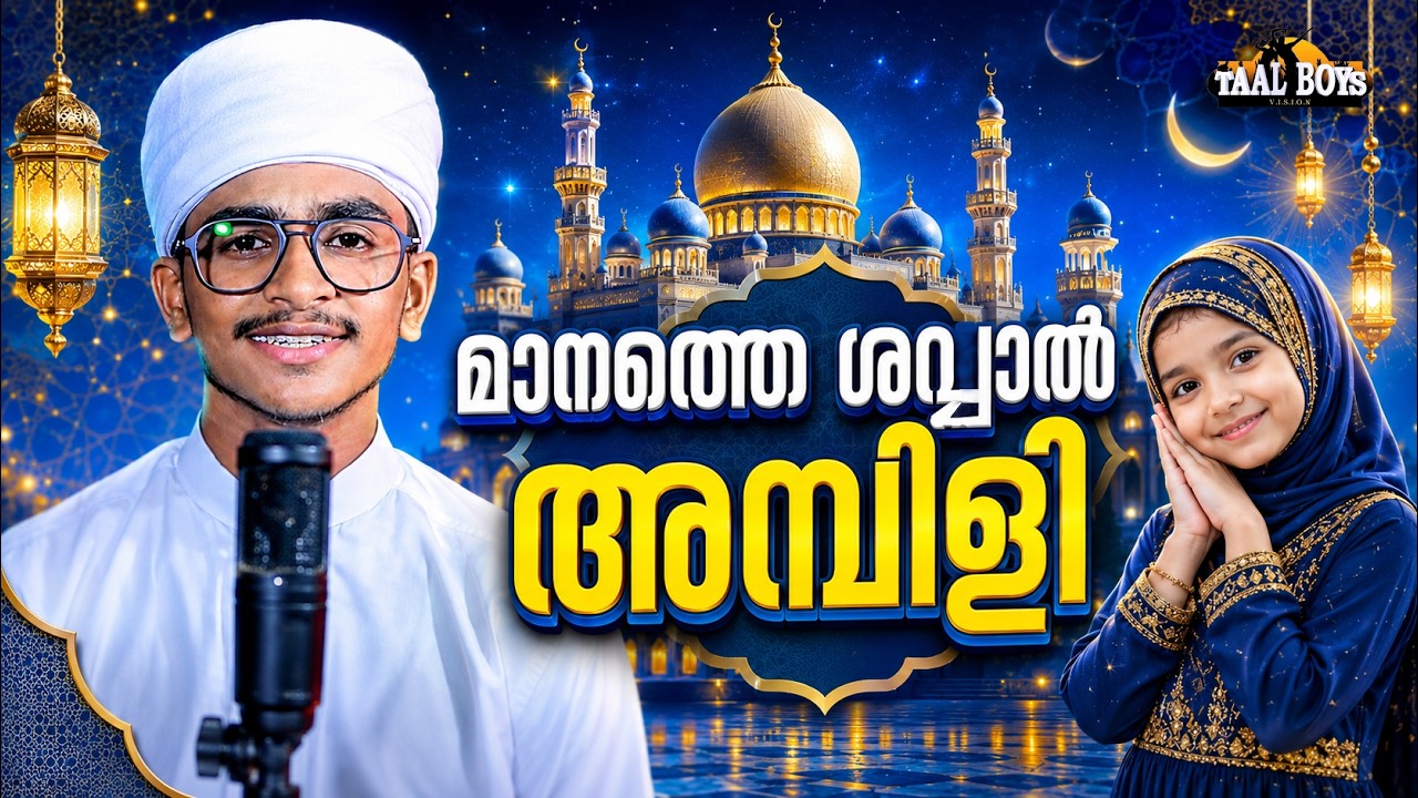Maanathe Shavval Ambili  | Malayalam Islamic Madh Super Hit Song | Taalboys Vision - km Media