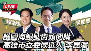 護國海鯤號街頭開講 立委候選人 李昆澤