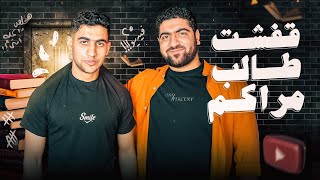 مناقشة هادئة مع طالب مراكم محاضرات المراجعة النهائية ????