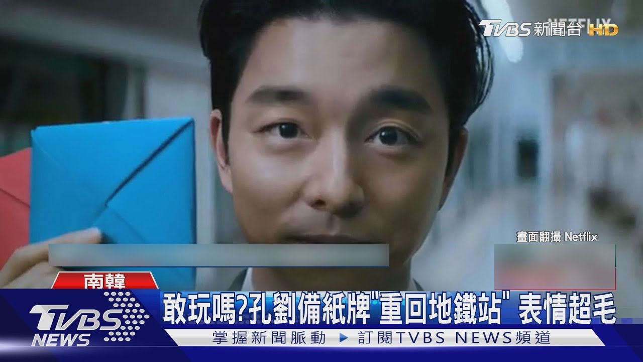 敢玩嗎?孔劉重回地鐵站遞《魷魚2》紙牌2句話就超毛