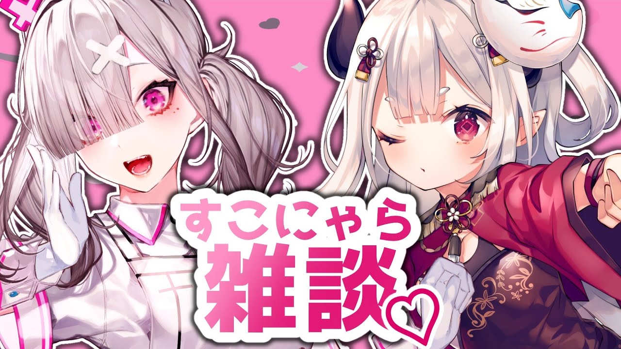 【 #すこにゃらましゅまろ雑談 】可愛いすこやと一緒にマシュマロを読みます！