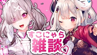 【 #すこにゃらましゅまろ雑談 】可愛いすこやと一緒にマシュマロを読みます！
