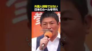 【感動】神谷宗幣が語る外国人政策の失敗と政治が果たすべき責任　#shorts #神谷宗幣 #参政党 #政治