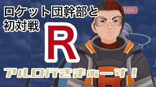 アルロ発見！初対戦してみた【ポケモンGO】