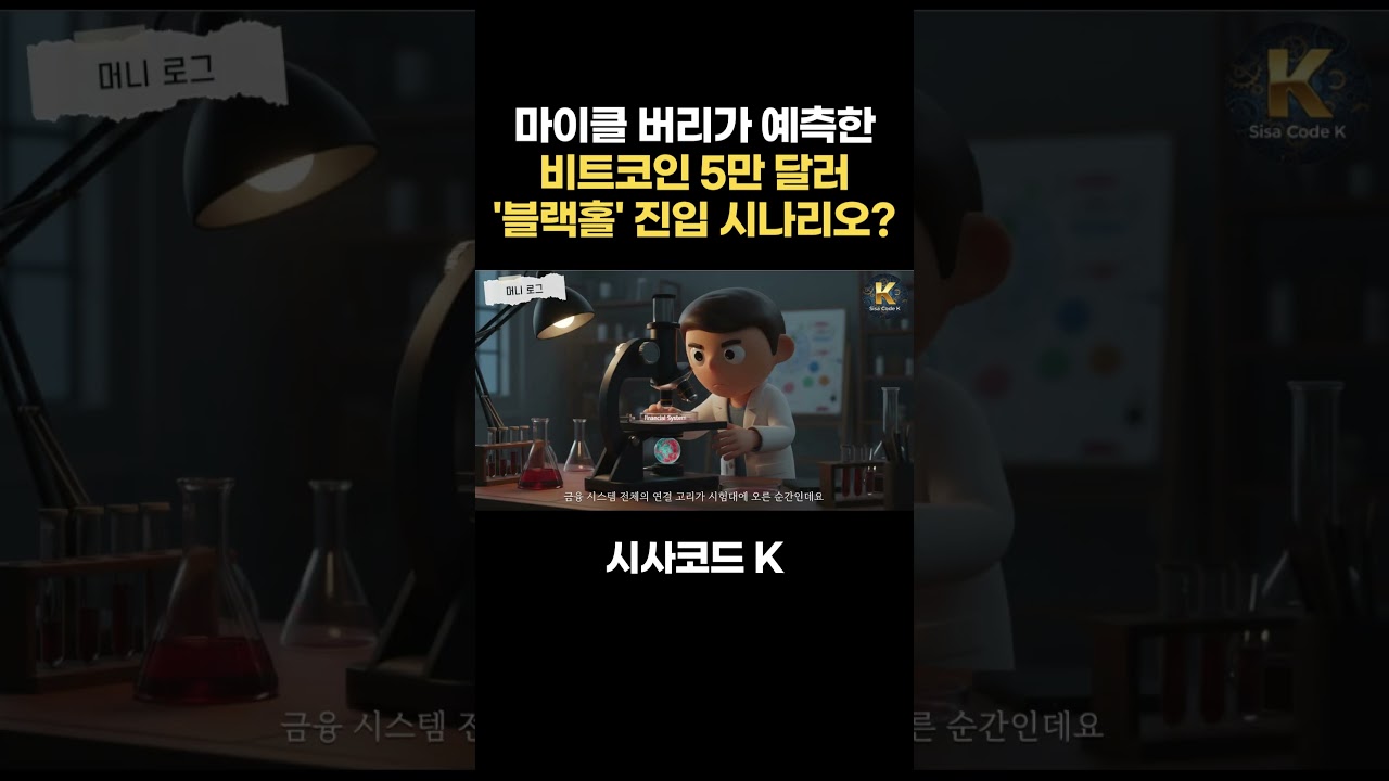 마이클 버리가 예측한 비트코인 5만 달러 '블랙홀' 진입 시나리오?