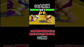 【レトロゲーム】６４大相撲 サクセスモードをクリア【ゆっくり実況】 #レトロゲーム #ゆっくり実況
