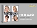 Воровайки - Мамины любовники (Audio) 