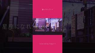 - 【アレンジカバー】星座になれたら/結束バンド(covered by かぐりん) #shorts