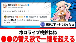 桃鈴ねね、●●の替え歌で一線を超えていると話題にwww【反応集】