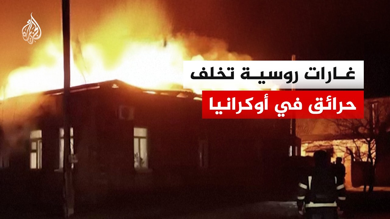 غارات روسية تخلف حرائق وتبقي المباني دون تدفئة