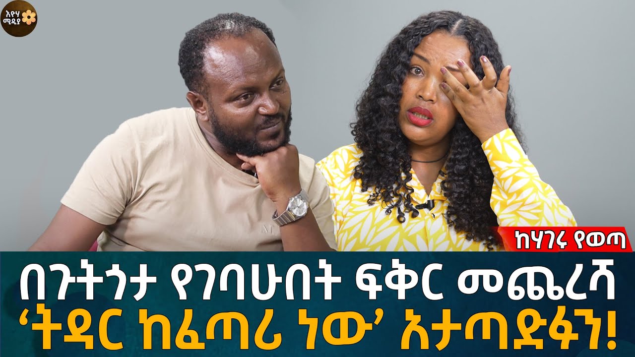 በጉትጎታ የገባሁበት ትዳር መጨረሻ ! 'ትዳር ከፈጣሪ ነው' አታጣድፉን! Eyoha Media |Ethiopia | Habesha