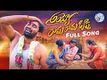 AYYO RAMA RAMA BAPU NEW FOLK SONG 2022 NAKKASRIKANTHSONGS RAMSAGARLAXMAN SINGERLAVANYA