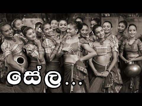 Sela Andama (සේල ඇන්දම) Dance Cover