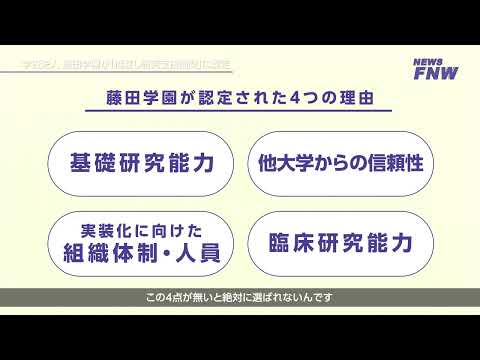 2024.11.19【FUJITA NEWS WEB】橋渡し研究支援機関新規認定
