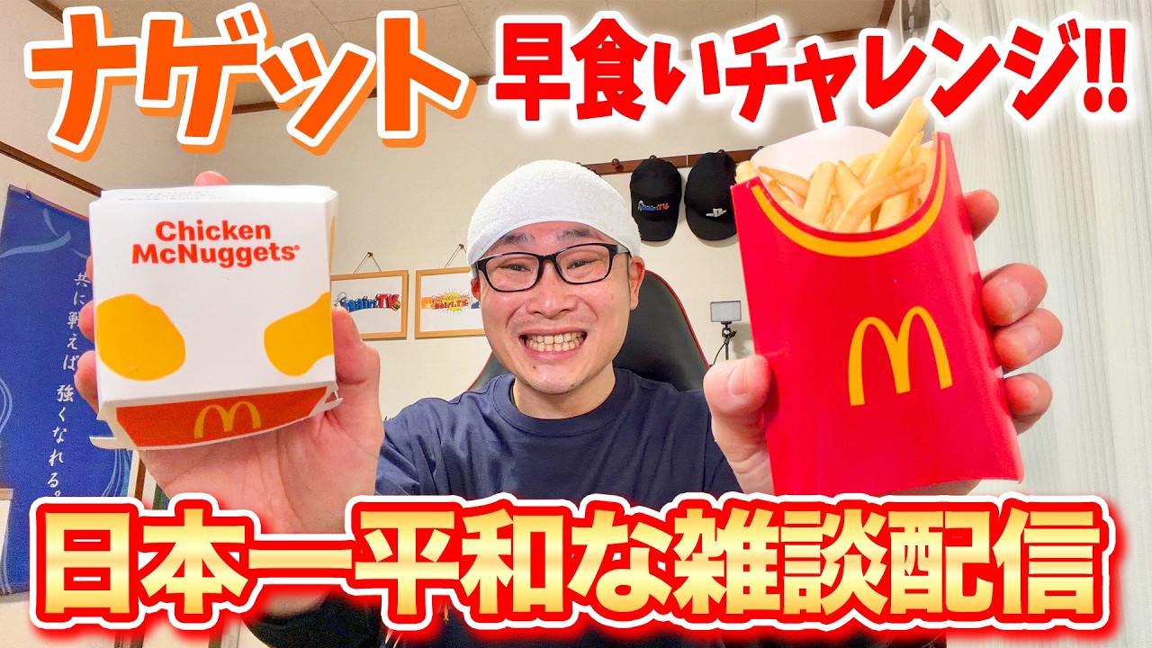 【日本一平和な雑談配信】今夜はポテナゲ祭りじゃ‼︎ #shorts #マクドナルド