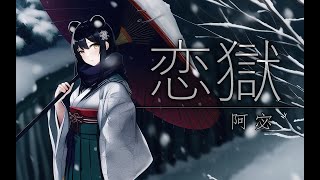 【阿宓歌ってみた】恋獄|「カルタグラ～ツキ狂イノ病～（恋狱月狂病）」テーマソング