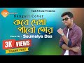 Kobe Dekha Pabo Tor Tumi Asbe Bole New Bengali Cover Song Soumalya Das Talk N Tune