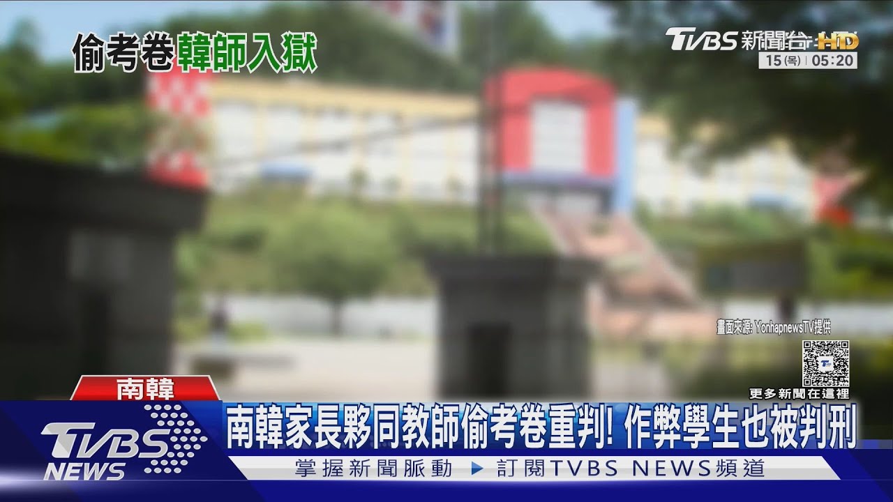 南韓家長夥同教師偷考卷重判! 作弊學生也被判刑