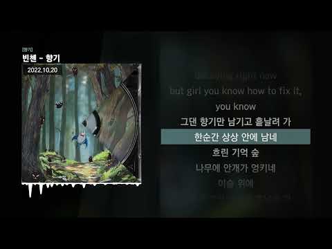 빈첸 - 향기 [향기]ㅣLyrics/가사