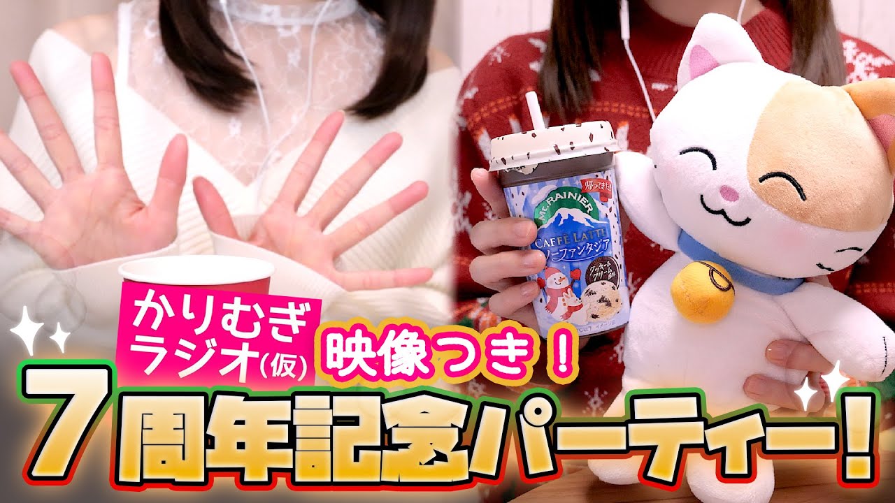 【映像つき】7周年記念パーティー🌸🥂🐈かりむぎラジオ（仮）第55回
