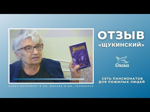 Отзыв от подопечной пансионата Опека Щукинский_Опека-Журнал