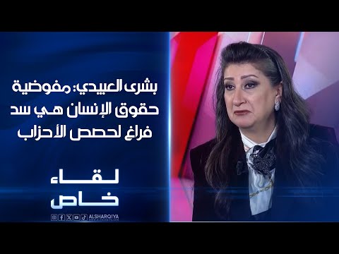 فيديو | بشرى العبيدي :مفوضية حقوق الإنسان هي سد فراغ لحصص الأحزاب والكوتا أسهمت بصعود 83 عقلية ذكورية