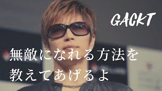 【GACKT】人生というRPGの攻略法を教えてあげるよ