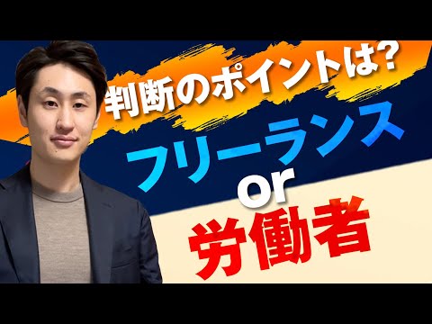法律学科 フリーランスに労働基準関連法は適用されるのか？