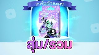 Lineเกมเศรษฐี สุ่มหาการ์ดใหม่ สปาร์คกี้ แฟรงกี้ การ์ดสายล้มตัวใหม่ ทั้งสุ่มทั้งรวม!