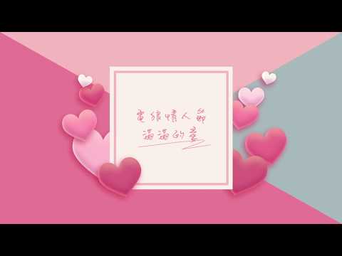 閃電狼 FW l 情人節給你滿滿der愛 l Full love for Valentine's Day of FlashWolves