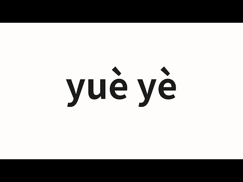 How to pronounce yuè yè | 月夜 (Monthly night in Chinese)