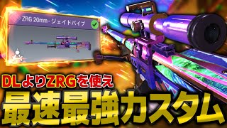 ビリレジェも破壊できる『ZRG』最強カスタムが強すぎる！DLの上位互換！【CODモバイルスナイパー実況】