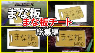 【マイクラ】-総集編- まな板チートで駆け抜けろ！【ゆっくり実況プレイ】 一気見 1~終