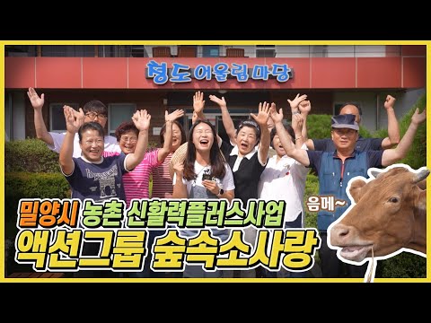 밀양 신활력 2차 액션그룹 숲속소사랑