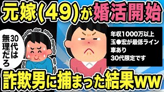 【2ch修羅場スレ】元嫁49歳が婚活開始!衝撃の条件「年収1000万以上・玉●宏が最低ライン・車あり・30代限定です」ある男に捕まった結果ww