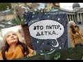 это Питер, детка 