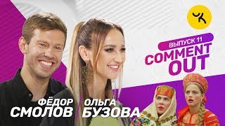 Comment Out №11. Ольга Бузова и Фёдор Смолов