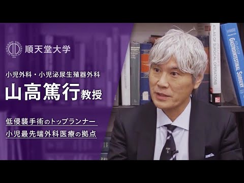 医学科 【順天堂大学】動画2020：山高篤行先生（順天堂医院 小児外科・小児泌尿生殖器外科）「低侵襲手術のトップランナー 小児最先端外科医療の拠点 順天堂小児外科」