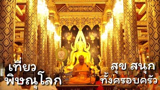 preview picture of video 'เที่ยวพิษณุโลก ไหว้พระพุทธชินราช ท่องเนินมะปราง กินของอร่อยเมือง 2 แคว : Family Trip'