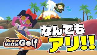 【Super Battle Golf】カオスな奴らの乱戦ゴルフ