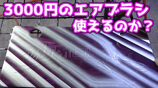 3000円のエアブラシでナンバープレートカバーをグラフィックでカスタムペイント！[グラインダータトゥー]