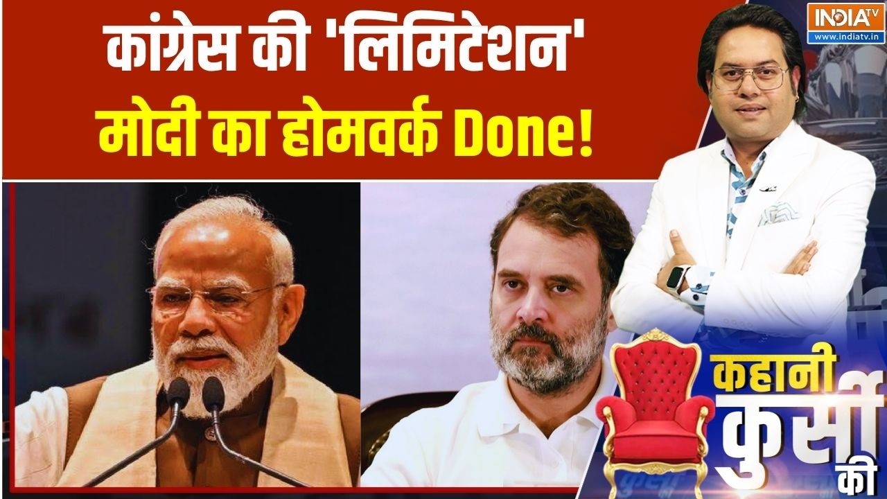 Kahani Kursi Ki: मोदी का नंबर गेम सेट...राहुल को बिग सेटबैक! Delimitation | 