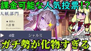 【敗北】裏の東方project人気投票！？ゲンリプの推し応援イベントが魔境すぎる・・・【東方幻想エクリプス】【ゆっくり実況】