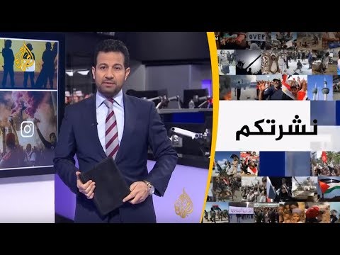 نشرة الثامنة نشرتكم (2019 3 5)