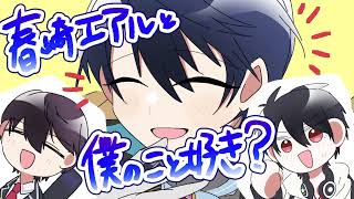 【にじさんじ切り抜き】春崎エアルと僕のこと好き？【手描き】