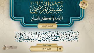 تفسير القرطبي {سورة البقرة} {10} {{15}} فضيلة الشيخ عبد الله بن محمد الأمين الشنقيطي image