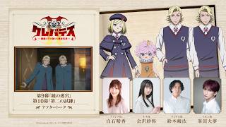 「クレバテスⅡ-魔獣の王と偽りの勇者伝承-」アフタートーク⑤