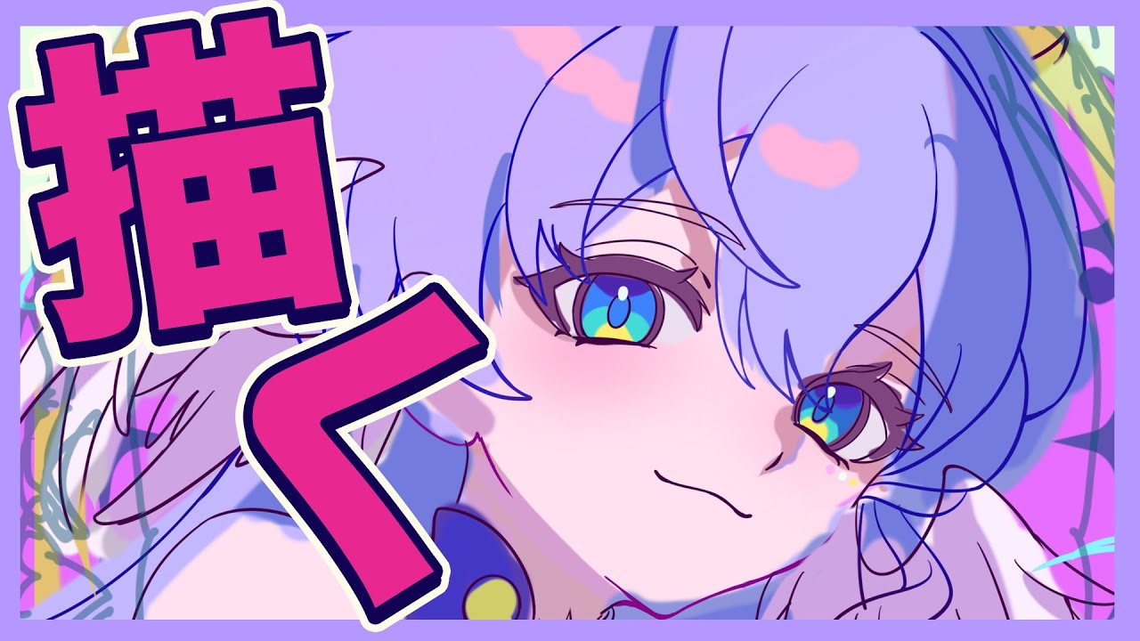 【お絵描き雑談】お絵描きするわよ〜！！