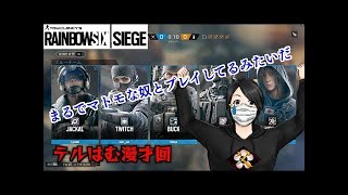 てるさんマジギレカジュアル【レインボーシックスシージ】