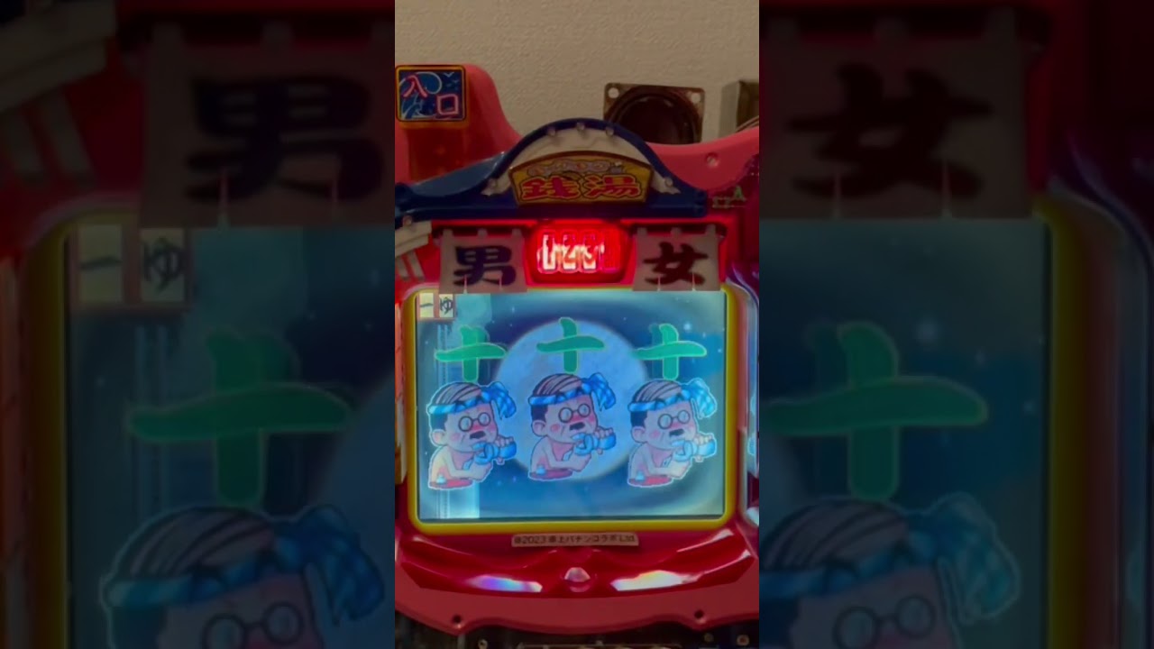 Shorts ほっかほか銭湯